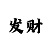 时时彩不倍投也能挣钱